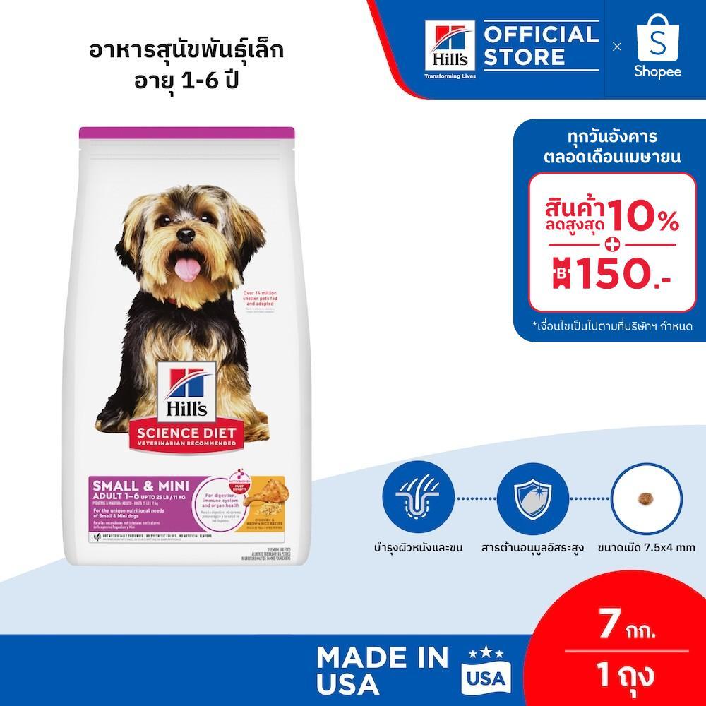 Hill's Science Diet Adult Small & Mini อาหารสุนัขพันธุ์เล็ก อายุ 1-6 ปี ขนาด 7 กก.