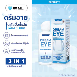 Dreameye Contact Lens Care Product 80ml น้ำยาล้างคอนแทคเลนส์ ดรีมอาย ช่วยทำความสะอาด พร้อมเติมความชุ่มชื้น.
