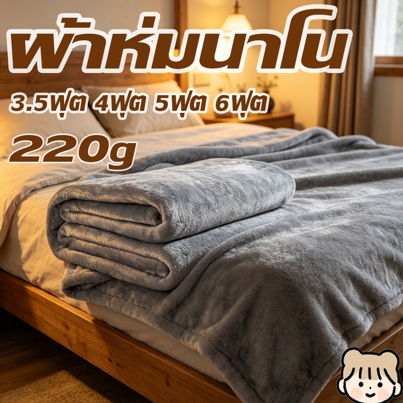 ผ้าห่มนาโน 6ฟุต ผ้าห่มนาโนสีพื้น ผ้าห่มงีบ3.5 ฟุต4ฟุต5ฟุต ใหญ่พิเศษ ขนนุ่มละเอียด เย็บขอบแน่น ขนไม่หลุด น้ำหนัก 220 กรัม