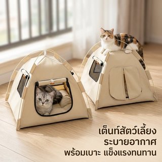 เต็นท์สัตว์เลี้ยง ระบายอากาศ360องศา ถอดล้างได้ง่าย อบอุ่นในฤดูหนาว เหมาะสำหรับแมวสุนัขกระต่าย