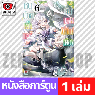[COMIC] หนูน้อยเจ้าแคว้นกับแผนพิทักษ์เมือง เล่ม 1-7
