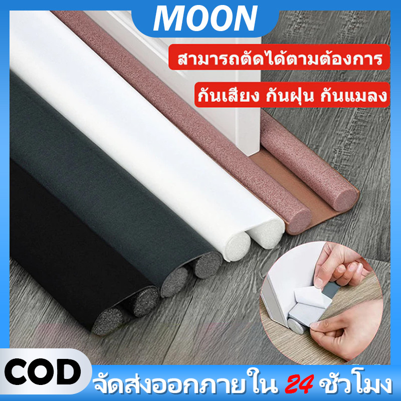 MOON （แท้）เทป3M เทปยางซีลประตู ป้องกันเสียงรบกวน ลม และแมลง เทปโฟม ประตูหน้าต่างซีล แถบปิดผนึก สำหรับติด กันกระแทก