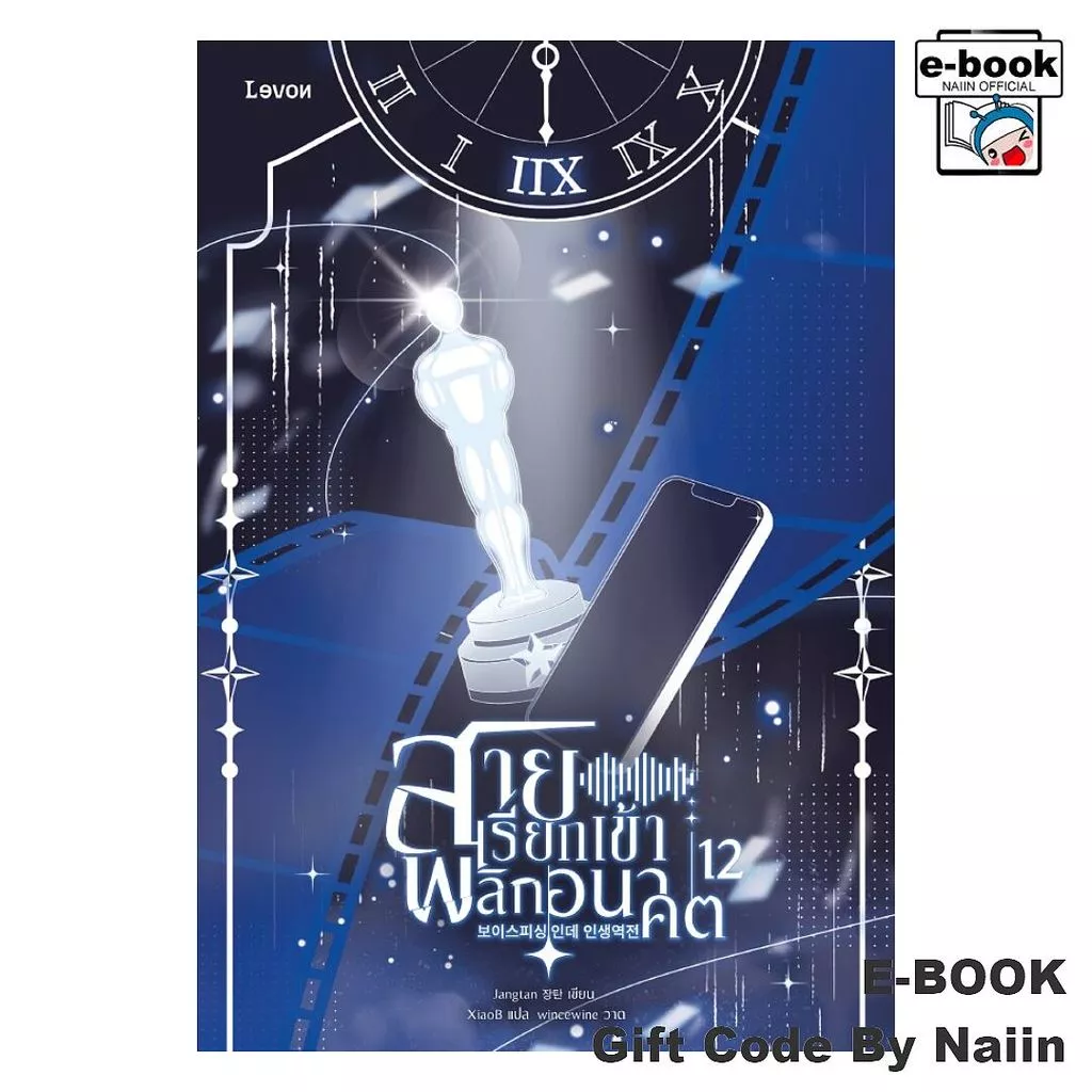 [E-Book Digital code] สายเรียกเข้าพลิกอนาคต เล่ม 12