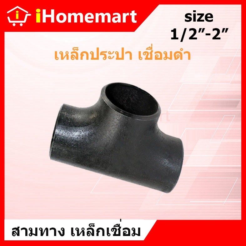 LUCKY 7 สามทางเท่า เหล็กดำ #40 สามทางเชื่อมเหล็ก มีตะเข็บ SCH40 ขนาด 2", 2 1/2", 3", 4"