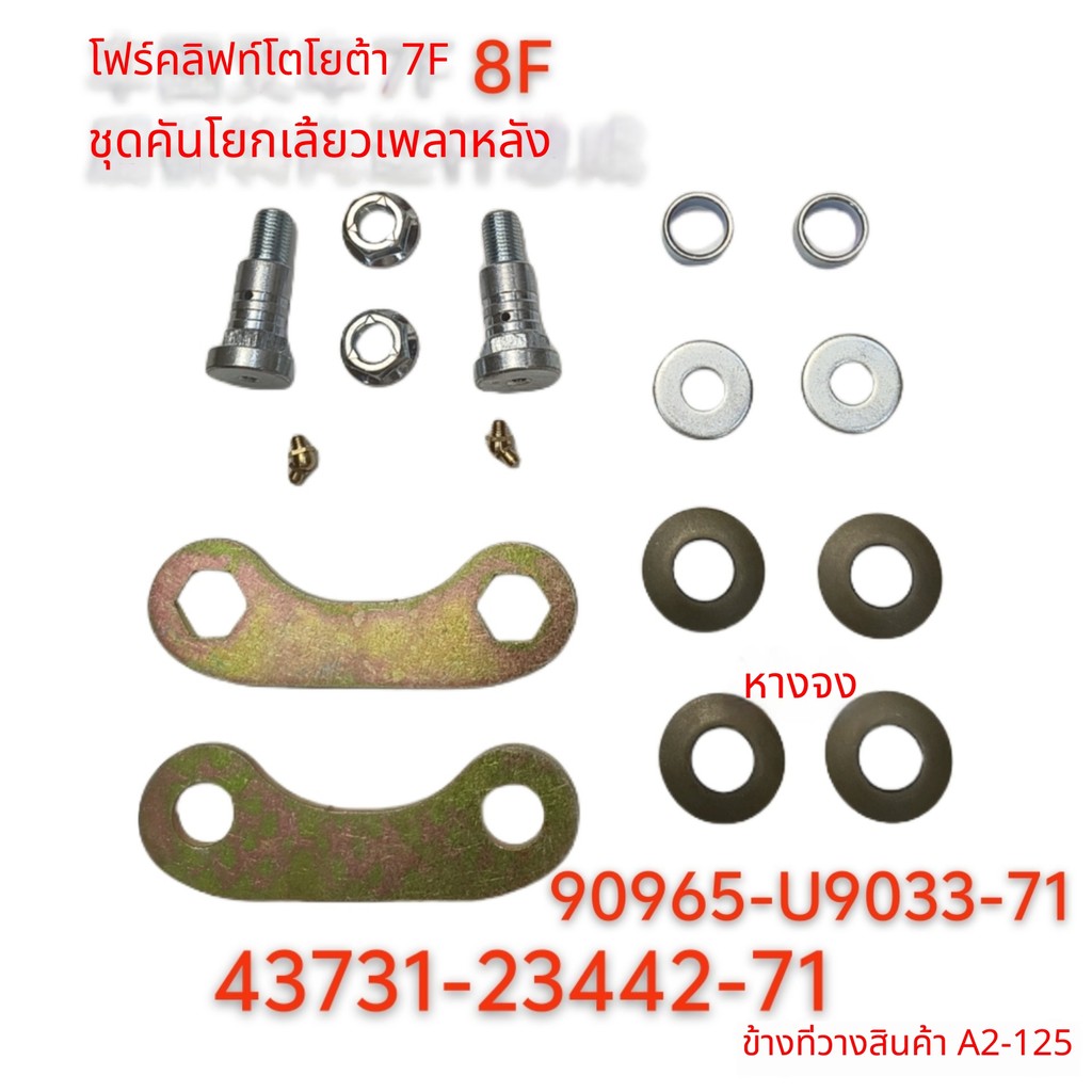 ชุดก้านพวงมาลัย Toyota 90965-U9033-71 7FD/8FD 10-30