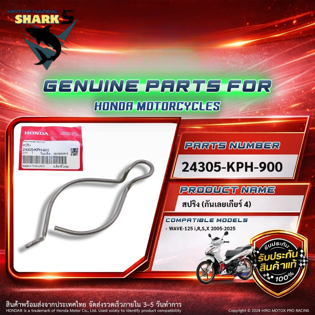 สปริงกันเลย เกียร์ 4 แท้  รุ่น WAVE-125 ทุกรุ่น (24305-KPH-900)
