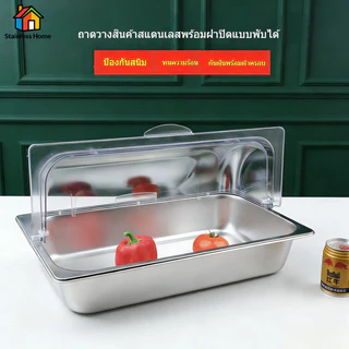 [เลือกขนาด] สแตนเลส ถาดบุฟเฟ่ต์ 1/1 1/2 พร้อมฝฝ กันฝุ่น เกรดอาหาร ส่งจากไทย ทนทาน ใช้งานบุฟเฟ่ต์/งานปาร์ตี้