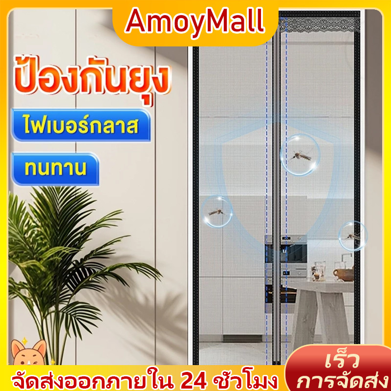 AMOY ม่านประตู มุ้งแม่เหล็ก ผ้าม่านแฟชั่น ม่านประตูแ ทอมือ 90*210 ป้องกันยุง ติดตั้งง่าย ตัวเลือกสีต่างๆ