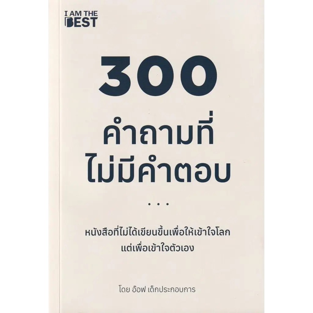 Se-ed (ซีเอ็ด) : หนังสือ 300 คำถามที่ไม่มีคำตอบ