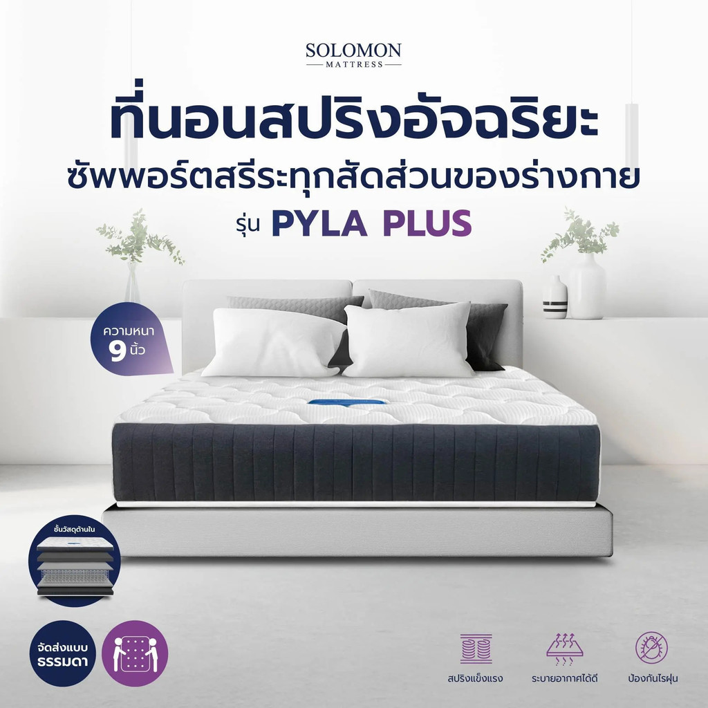SOLOMON ที่นอนสปริงอัจฉริยะ รุ่น Pyla Plus (Pyla Plus)
