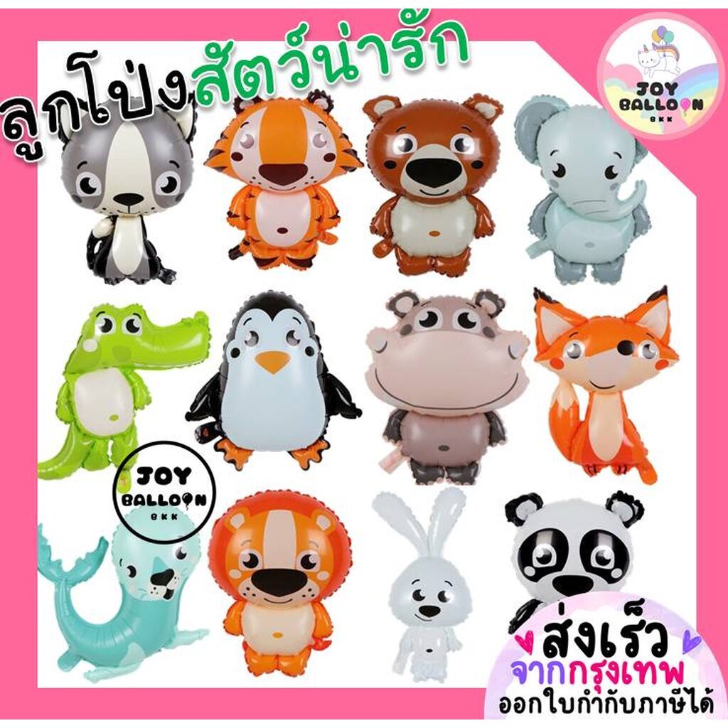 ลูกโป่งสัตว์ ลูกโป่งกระต่าย ลูกโป่งฮิปโป ลูกโป่งหมี ลูกโป่งจรเข้ ลูกโป่งเพนกวิน ลูกโป่งแมวน้ำ ลูกโป่งจิ้งจอก ลูกโป่งแ...