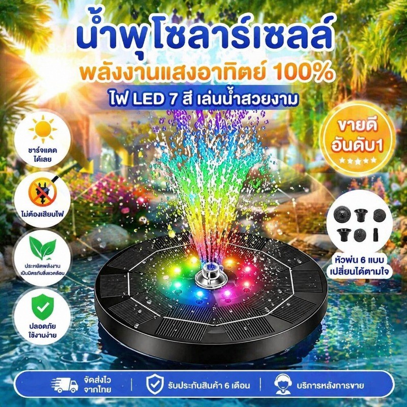 COD น้ำพุพลังงานแสงอาทิตย์ น้ำพุโซล่าเซลล์ ตกแต่งสวน น้ำพุ รุ่นทรงกลม สเปรย์น้ำพร้อมไฟสี