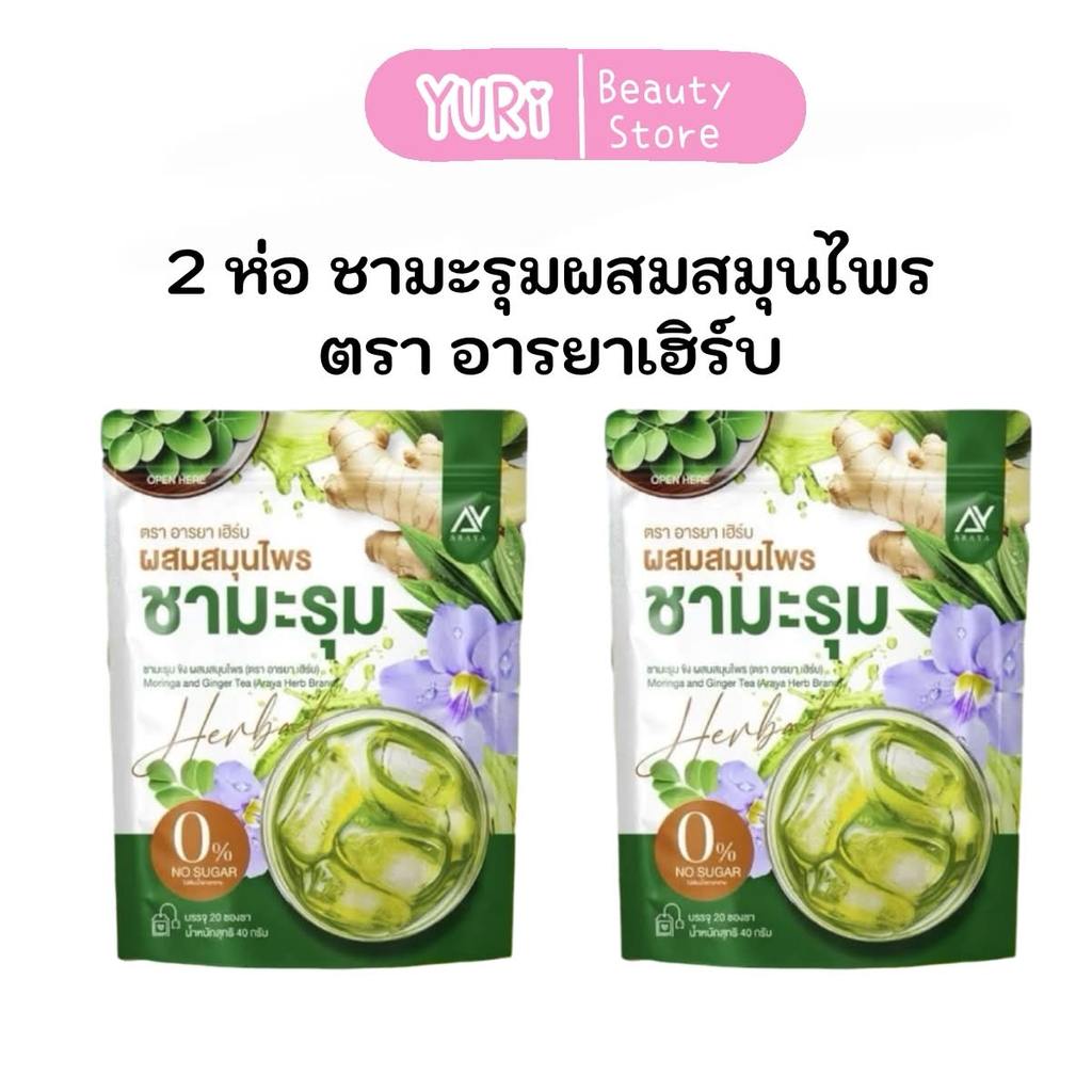 2ห่อ ชามะรุมอารยาเฮิร์บ ARAYA Herb ชามะรุม เพื่อสุขภาพ 1ห่อ 20ซองชา