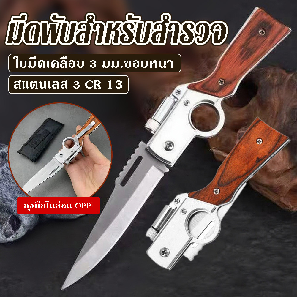 【แถมซองเก็บมีด】มีดพับพกพา คมชัด สแตนเลส ใช้เดินป่า/ปอกผลไม้ พร้อมไฟฉาย