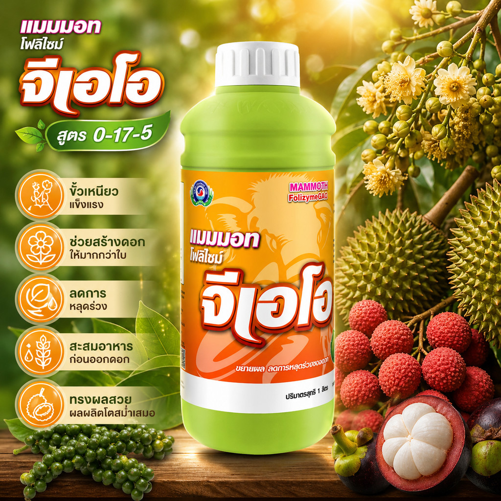 แมมมอท โฟลิไซม์ จีเอโอ ขนาด 1 ลิตร เทพวัฒนา ตราปลาคู่ ปุ๋ย ฮอร์โมนพืช (ขั้วเหนียวแข็งแรง ลดหลุดร่วง)