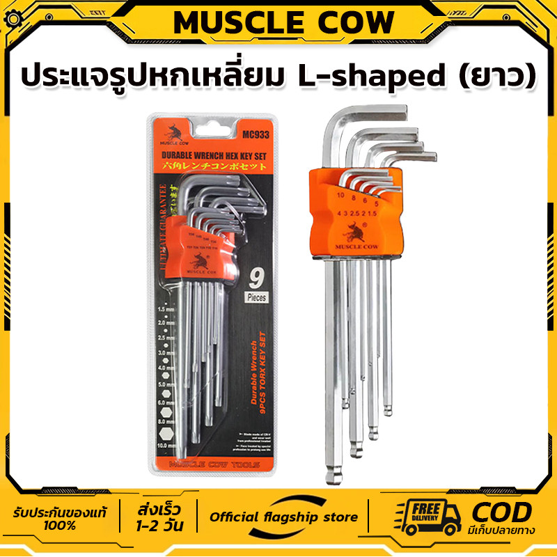 MUSCLE COW กุญแจหกเหลี่ยม 9 ชิ้น เหล็กเกรด CR-V แท้ 100% แข็งแรง ทนทาน มีให้เลือก หัวบอล ,หัวตรง ,หัวดาว(มีรู) ประแจแอล