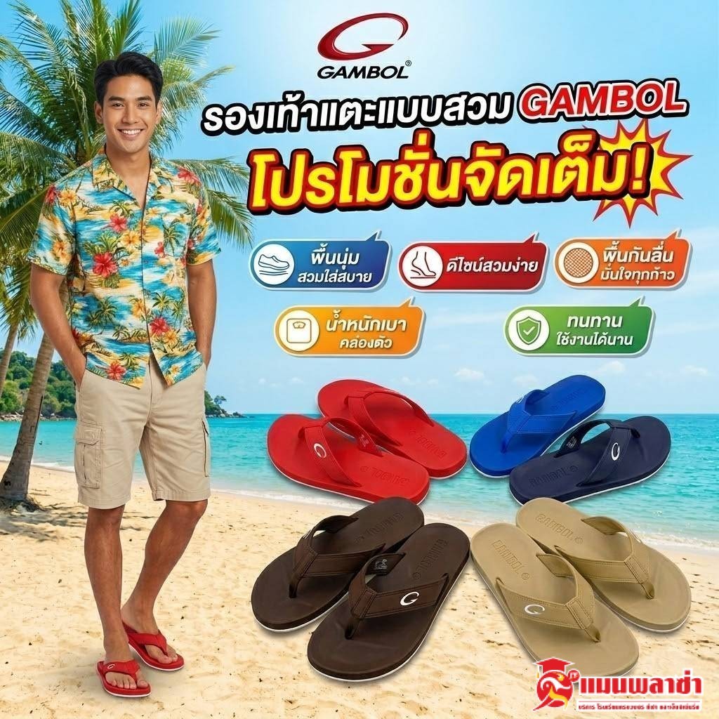 รองเท้าแตะ รองเท้าแตะหูหนีบ gambol รุ่น 11267