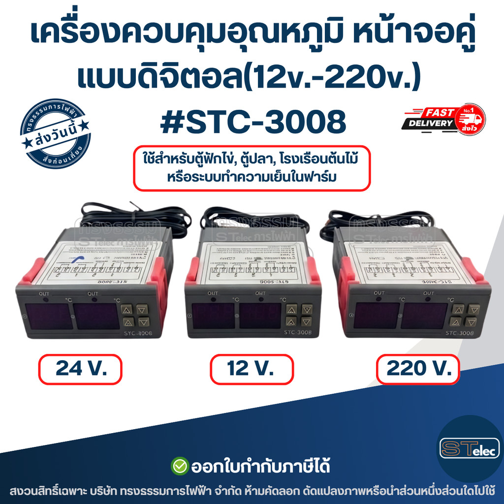 เครื่องควบคุมอุณหภูมิ หน้าจอคู่ แบบดิจิตอล(12v.-220v.) #STC-3008