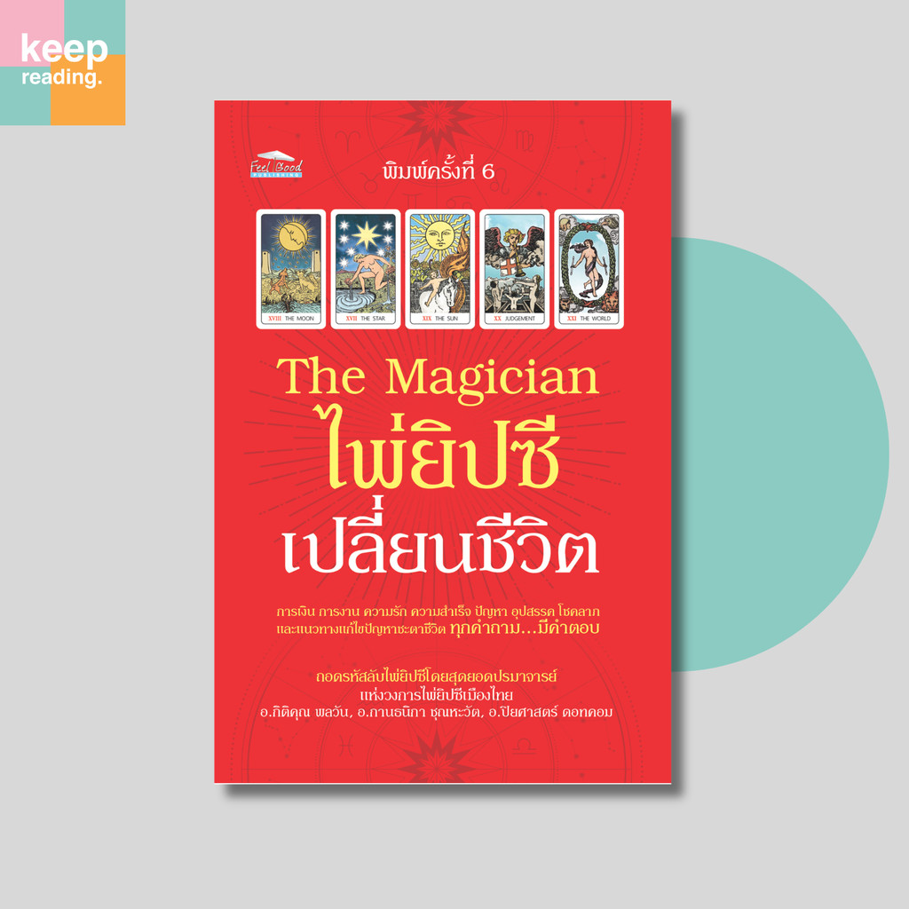 หนังสือ ไพ่ยิปซีเปลี่ยนชีวิต The Magician (การพยากรณ์)