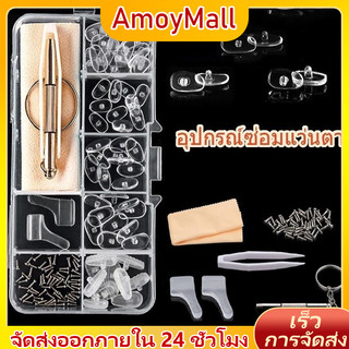 AMOY ชุดซ่อมแว่นตา แผ่นรองจมูกแว่นตา แบบครบชุด รวมไขควง น็อต แป้นรองจมูก อุปกรณ์ซ่อมแว่นตา
