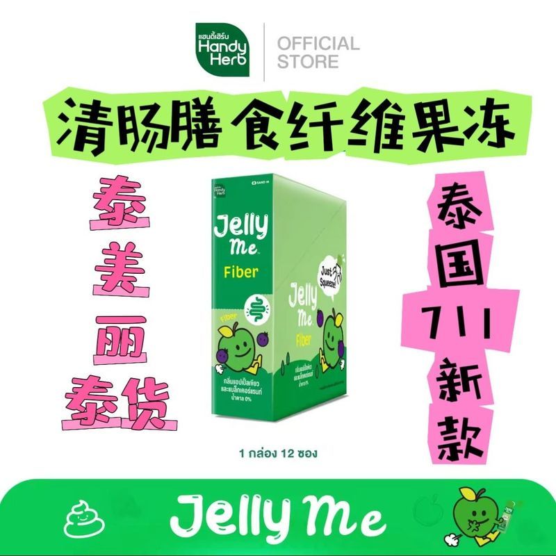 ประเทศไทย 711 Enzyme HandyHerb Dietary Fiber Instant Food Jelly Bar Healthy Easy Fiber Snacks 4/27/B