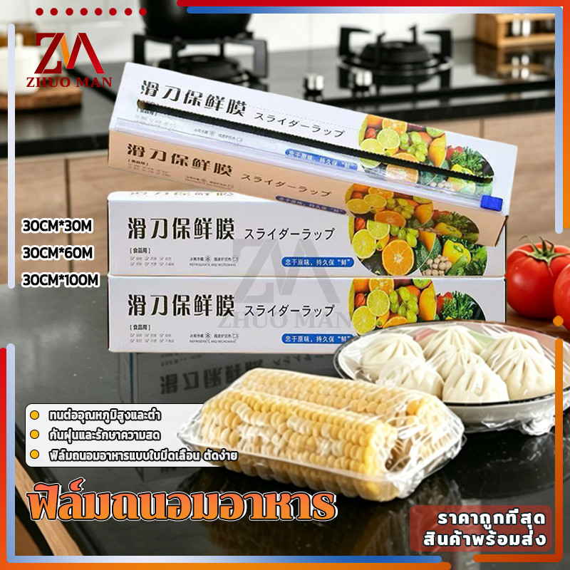 ฟิล์มถนอมอาหาร พลาสติกแรป ฟิล์มแพ็คอาหาร มีที่ตัดในตัว ผลิตจาวัสดุ PE  ฟิล์มใสเหนียวแน่น ช่วยให้การห่ออาหารง่ายขึ้น
