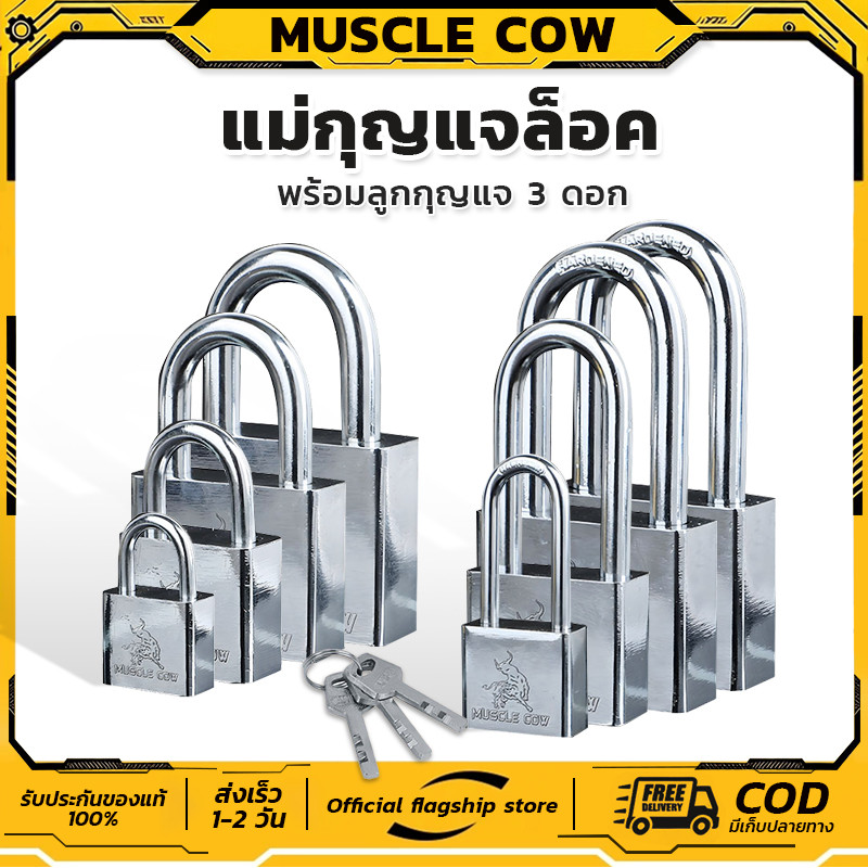 Muscle Cow แม่กุญแจล็อค พร้อมลูกกุญแจ 3 ดอก สีเงิน แม่กุญแจลูกปืน 30mm 40mm 50mm ยาวและสั้น