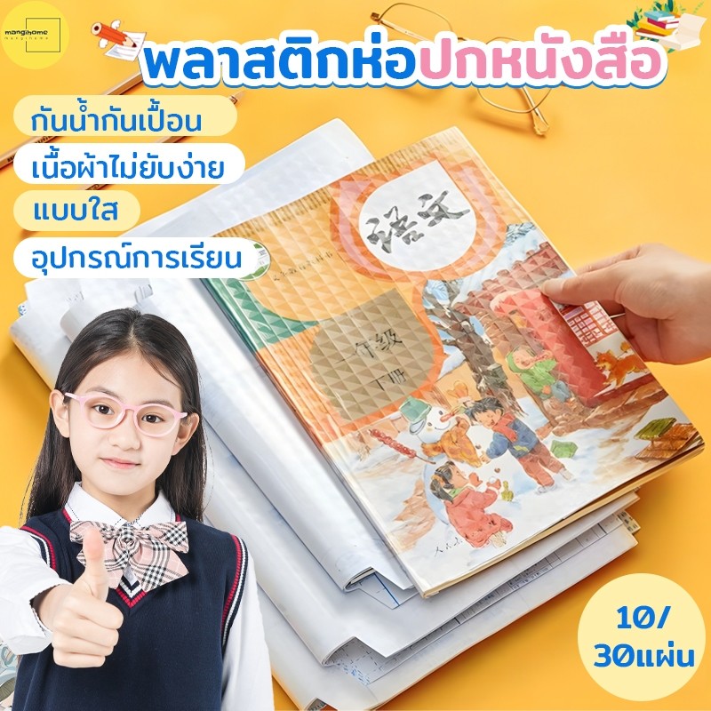 สติกเกอร์ห่อปกหนังสือ พลาสติกใสเคลือบปกหนังสือ 3ไซส์ 10/30แผ่น กันน้ำกันปกยับ ถนอมหนังสือ ห่อง่าย แถมฟรี สติ๊กเกอร์ชื่อ