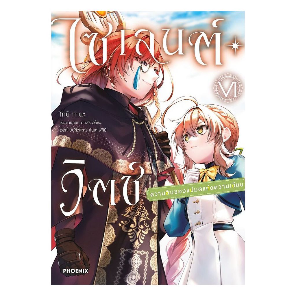 นายอินทร์ หนังสือ ไซเลนต์วิตช์ ความลับของแม่มดแห่งความเงียบ เล่ม 6 (Mg)