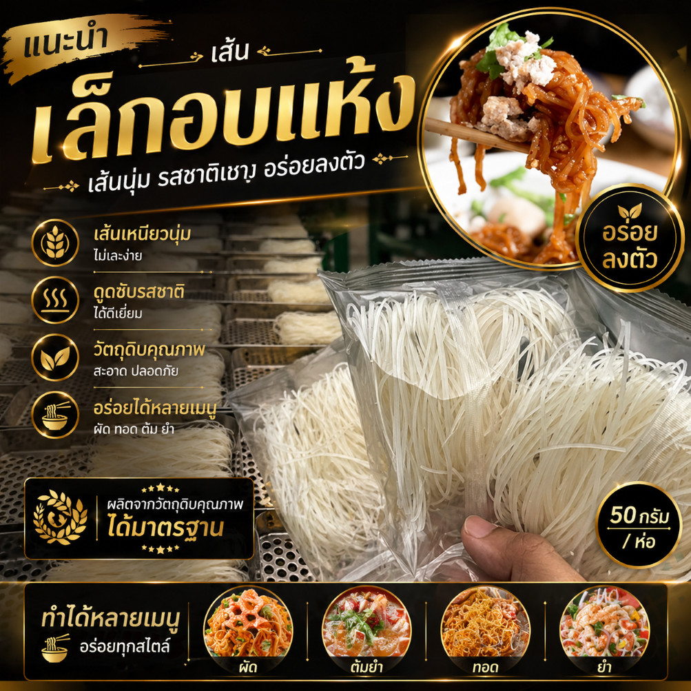 เส้นเล็ก เส้นเล็กอบแห้งสำเร็จรูป ส่วนผสมที่มาจากข้าวที่คัดสรรมาเป็นอย่างดี