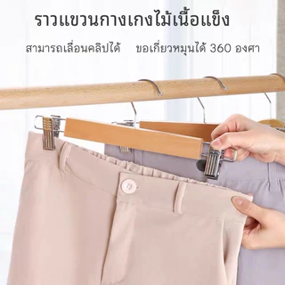20ชิ้น ไม้แขวนเสื้อไม้เนื้อแข็ง ไม้แขวนกางเกง กางเกงแขวน ลื่น ไม่มีสี ไม่มีร่องรอย