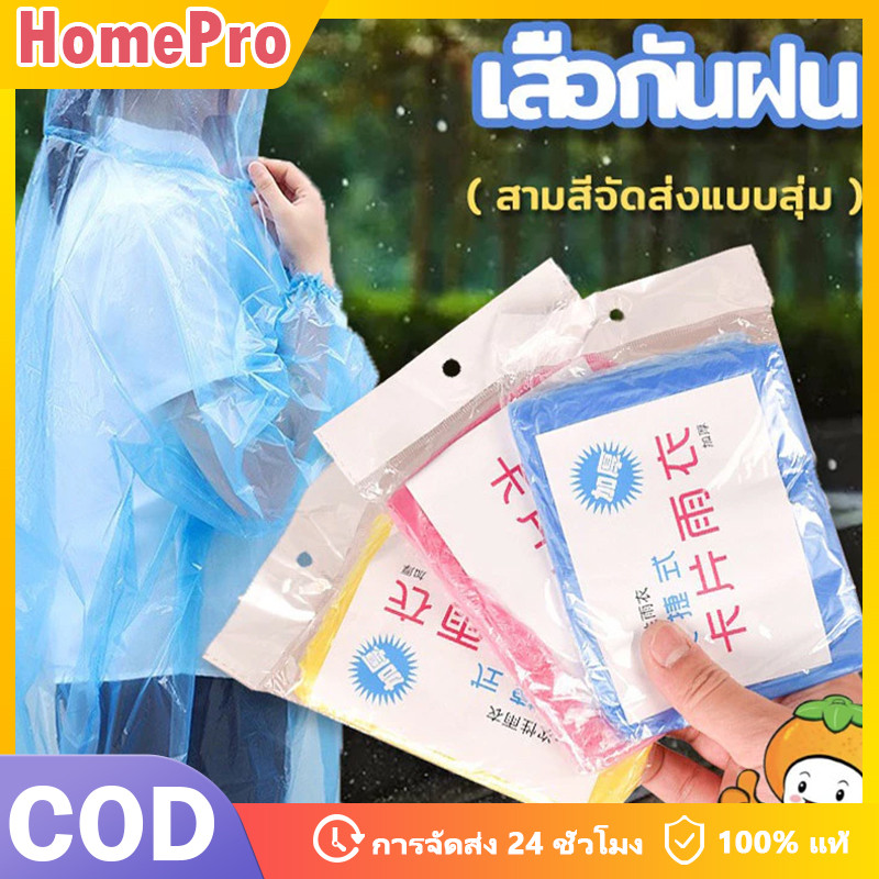 HOME เสื้อกันฝนแบบใช้ครั้งเดียว เสื้อกันฝนฉุกเฉิน ชุดกันฝน เสื้อกันฝน  แบบพกพา ชุดกันฝน คุณภาพดี กันน้ำ