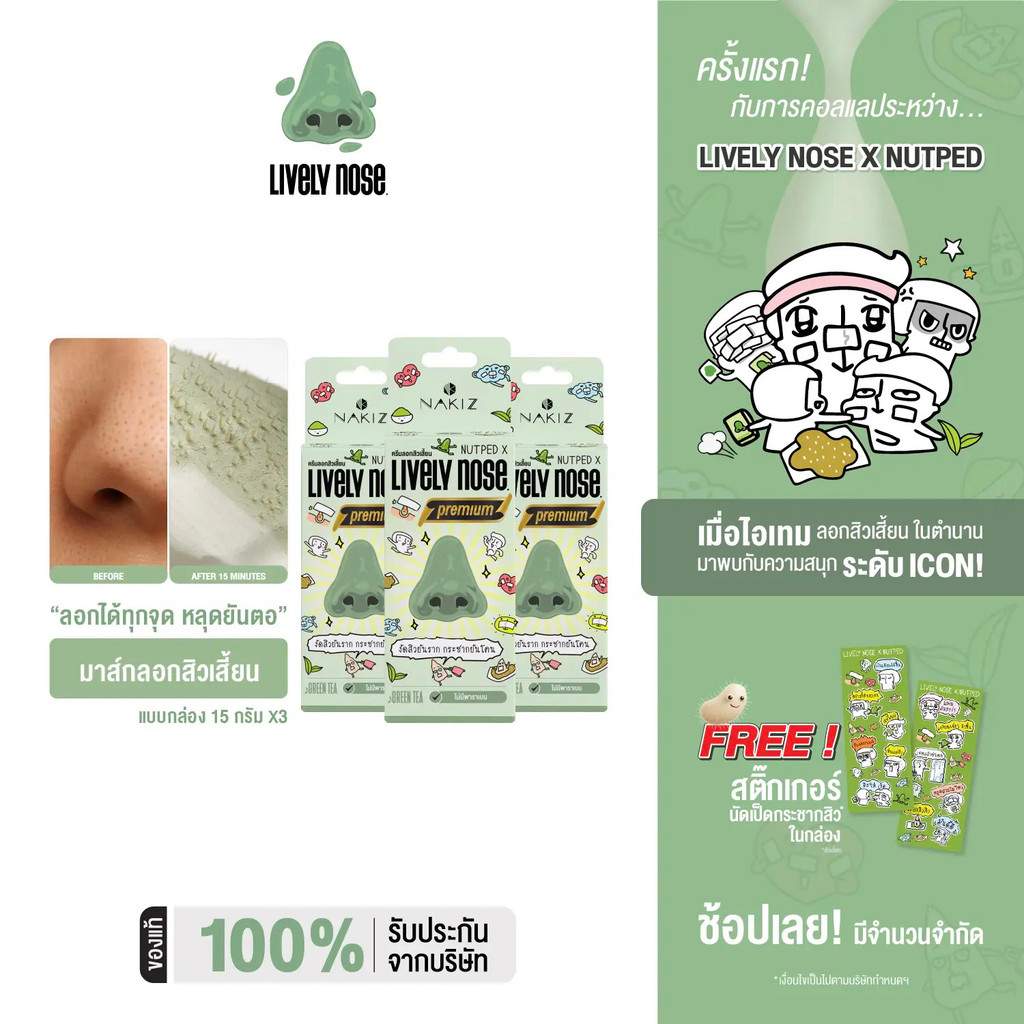 NAKIZ - LIVELY NOSE PREMUIM [3 หลอด] - ครีมลอกสิวเสี้ยนจมูกเขียว