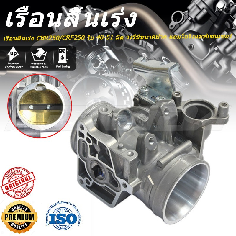 เรือนลิ้นเร่ง CBR250/CRF250 ใบ 40-51 มิล  วงรีมีขนาดปาก แถมโอริงแมฟเซนเซอร์