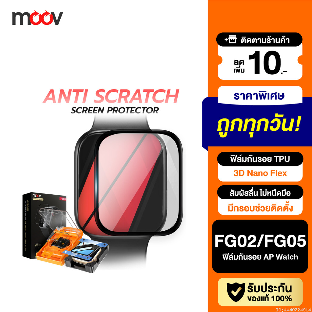 [ส่งด่วน] Moov FG02 FG05 ฟิล์ม For Apple Watch 11/10/9/SE/Ultra 1/2/3 กันรอย TPU 3D เต็มจอ ทัชลื่น ต
