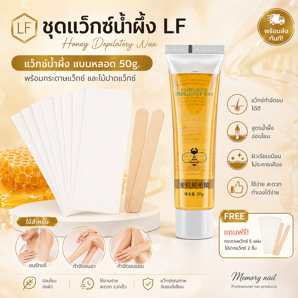 ((LF แว๊กซ์น้ำผึ้ง หลอด 50g.)) 🐝 แว๊กขน แวกขนรักแร้ กำจัดขนขา กําจัดขนแขน แว็กซ์กำจัดขน แบบหลอด