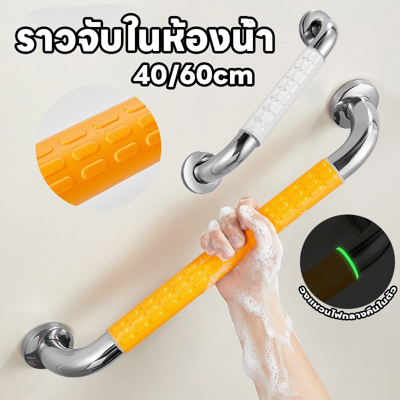 พร้อมส่ง ราวจับกันลื่นพยุงตัวในห้องน้ำ 40/60 ซม พยุงในห้องน้ำ แข็งแรงป้องกันหลุด กันลื่นเรืองแสง เหมาะสำหรับผู้สูงอายุ
