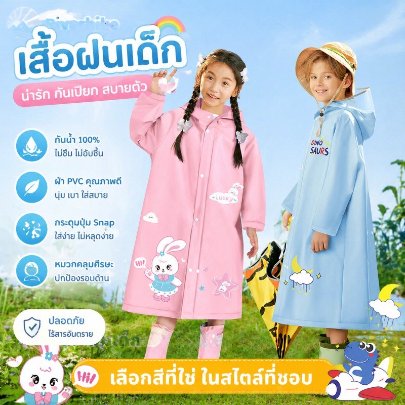 เสื้อฝนเด็ก ชุดกันฝน เด็กชาย ผู้หญิง กันฝน ผ้า PVC ปีกกว้าง ข้อมือยืดหยุ่น นุ่มและสบาย รูปแบบการ์ตูน ใช้ในฤดูฝนได้ดี