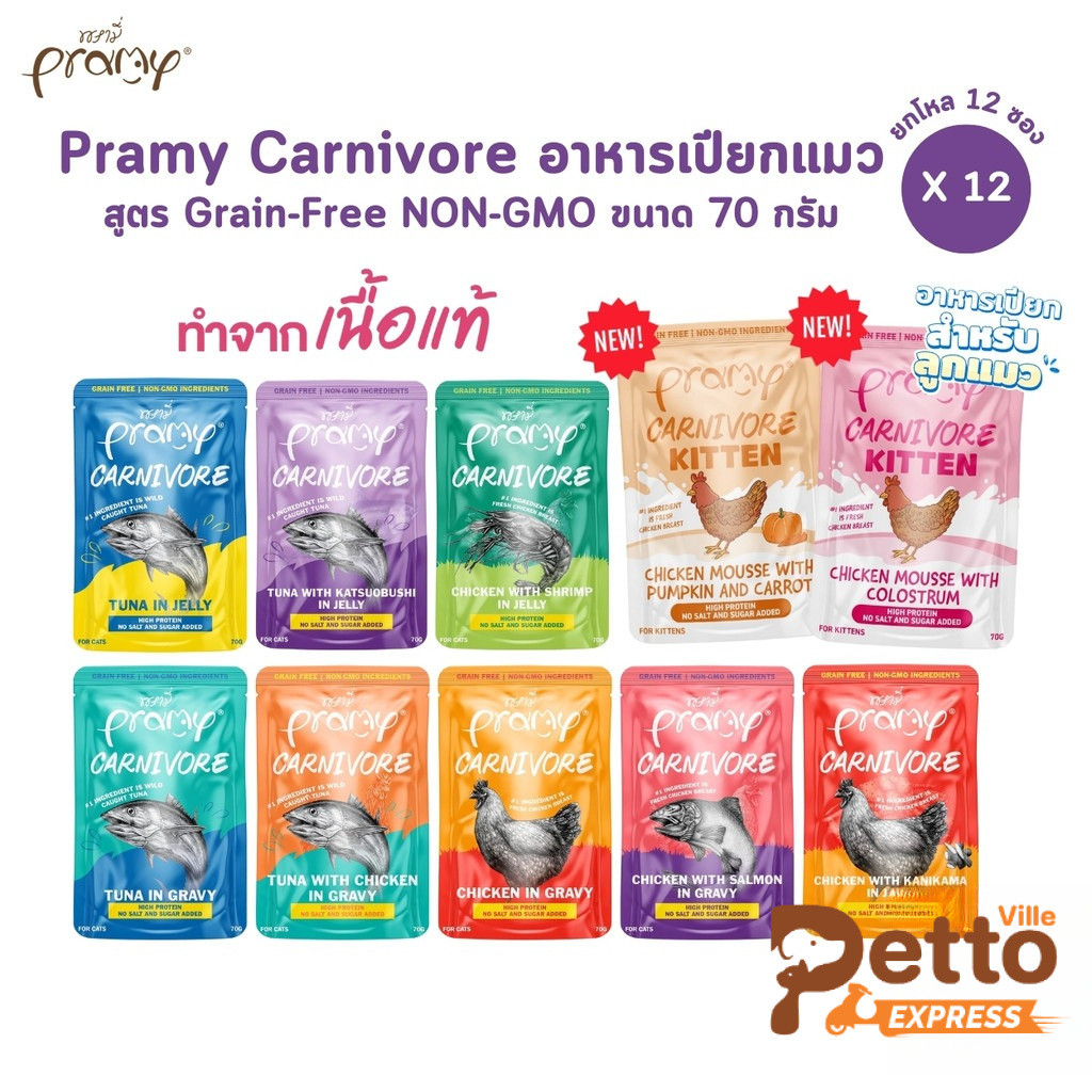 Pramy Carnivore [ยกโหล 12 ซอง] อาหารเปียกแมว เกรดพรีเมี่ยม กลูเตนฟรี ขนาด 70g