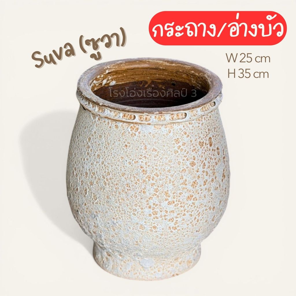 ส่งฟรี**อ่าง เคลือบลาวา ผิวขรุขระ สไตล์โมเดิร์น เผาไฟสูง แข็งแรง ทนทานรุ่น Suva (ซูวา)