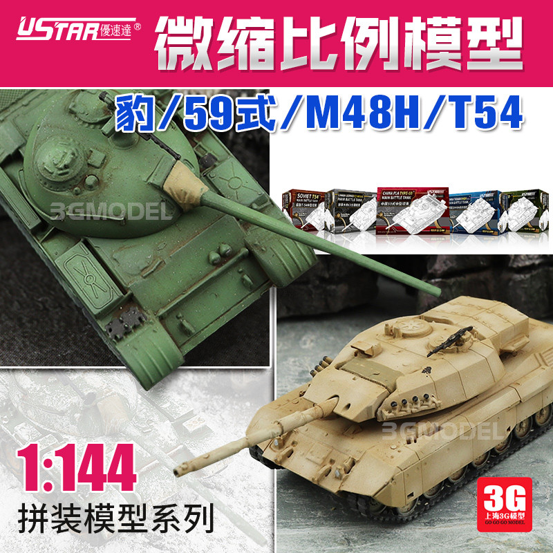 3G รุ่น Uspeed Assembly Tank China Type 59 T-54 Leopard C2 Tank 1/144