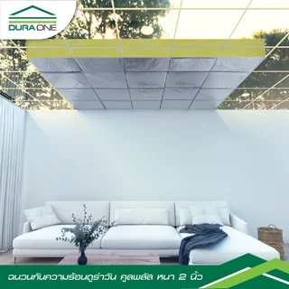 ดูร่าวัน ฉนวนกันความร้อน พลัส 2นิ้ว กว้าง60x400 ซม. รับประกันของเเท้