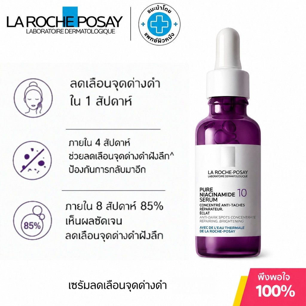 La Roche-Posay Niacinamide 10% Serum เซรั่มลดจุดด่างดำ ผิวกระจ่างใส เรียบเนียน ฟื้นบำรุงผิวอย่างอ่อนโยน