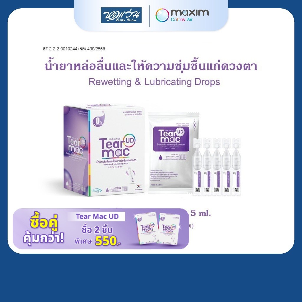 Maxim Tear Mac UD น้ำยาหล่อลื่นและให้ความชุ่มชื้นแก่ดวงตา 0.5 ml x 30 หลอด
