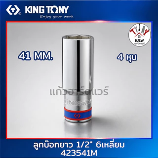 KING TONY ลูกบ๊อกยาว ลูกบล็อกสีขาว 1/2" (4หุน) รุ่น 4235M ขนาด 8-36mm. ลูกบล็อค4 หุน พร้อมส่ง
