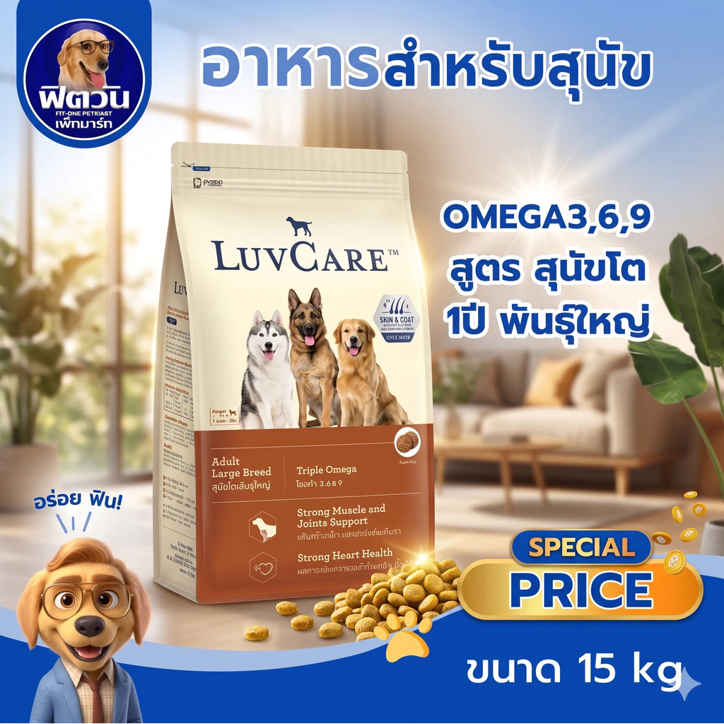 LuvCare อาหารสุนัขพันธุ์ใหญ่ สูตร OMEGA3,6,9 15กิโลกรัม{อาหารสุนัขเม็ด}