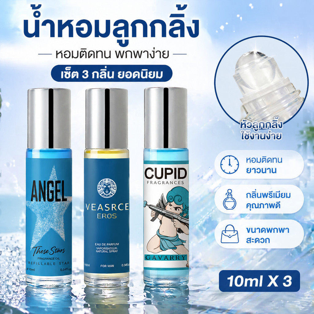 GAVARRY น้ำหอมลูกกลิ้งผู้ชาย 3 ขวด 10ml เซตกลิ่นยอดนิยม หอมติดทนนาน กลิ่นพรีเมียมเท่ๆ สดชื่น มั่นใจ พกพาง่าย สุดคุ้ม