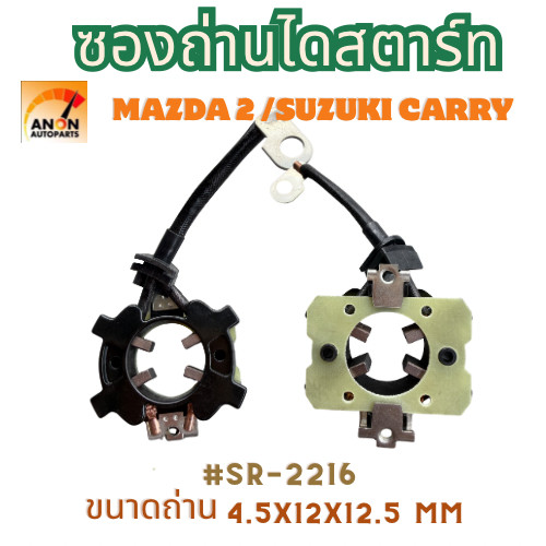 ซองถ่านไดสตาร์ท Mazda 323 626 Ford Escape ครบชุด พร้อมถ่าน 4 ก้อน ซองถ่านไดสตาร์ท MAZDA 2 MITSU Type