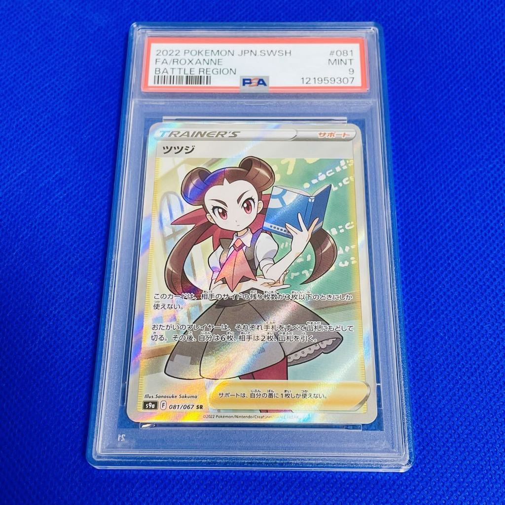◆PSA9◆MINT【Azalea/SR/S9a】2022 ROXANNE 081/067【Pokemon Cards】BATTLE REGION [Direct from Japan]