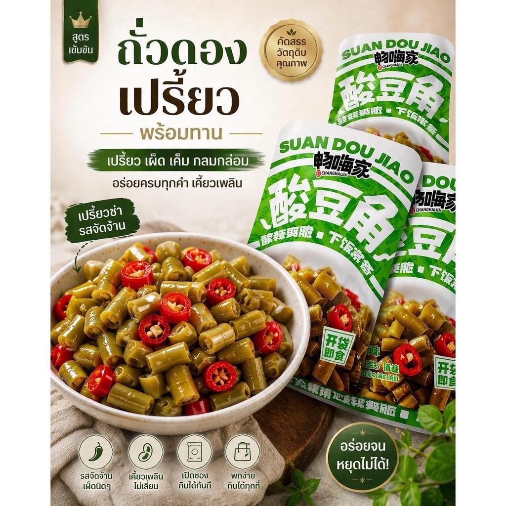 พร้อมส่ง ถั่วฝักยาวดองพริกสไตล์จีนแท้ (1ซอง) ผักดอง เครื่องเคียง  อร่อยทุกคำ พร้อมทาน